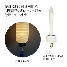 画像をギャラリービューアに読み込む, お迎え提灯 細 正面紋・家名 LED付き
